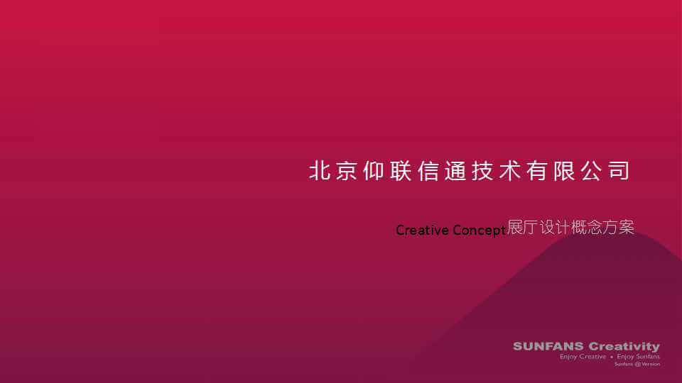 賽凡策劃之北京仰聯(lián)信通技術(shù)有限公司展廳概念方案