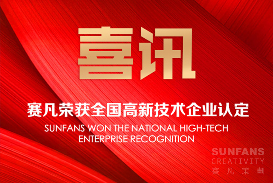 喜訊！賽凡榮獲全國高新技術(shù)企業(yè)認定！