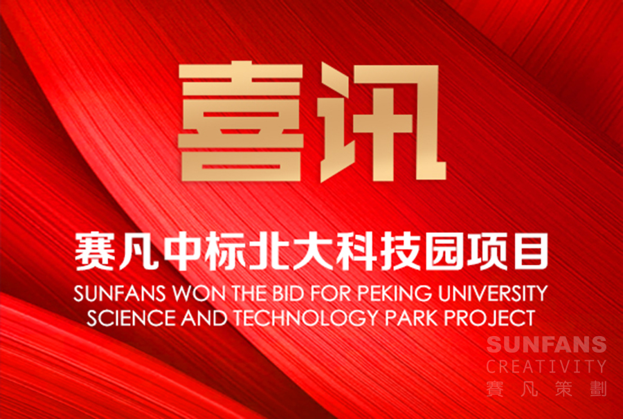 喜訊！賽凡中標(biāo)北大科技園項(xiàng)目_賽凡策劃