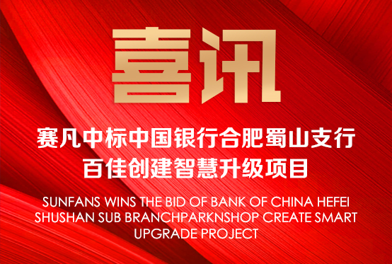 喜訊！賽凡中標(biāo)中國(guó)銀行合肥蜀山支行 百佳創(chuàng)建智慧升級(jí)項(xiàng)目