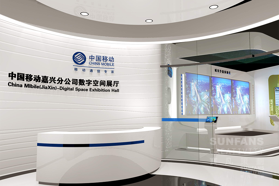 中國移動嘉興分公司數(shù)字空間展廳設(shè)計(jì)方案