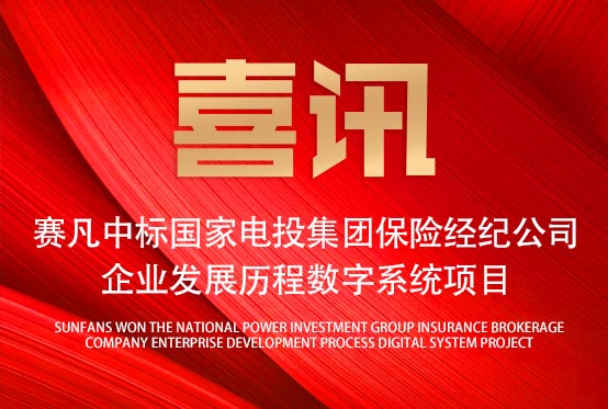 再添佳績(jī)！賽凡中標(biāo)國(guó)家電投集團(tuán)保險(xiǎn)經(jīng)紀(jì)公司企業(yè)發(fā)展歷程數(shù)字系統(tǒng)項(xiàng)目