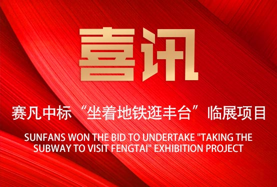喜訊！賽凡承接“坐著地鐵逛豐臺(tái)”臨展項(xiàng)目